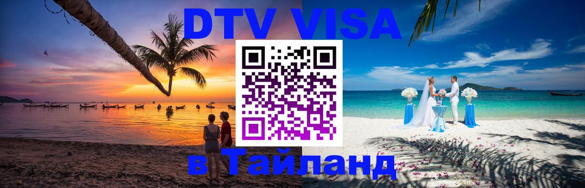 Электронная виза DTV в Тайланд 