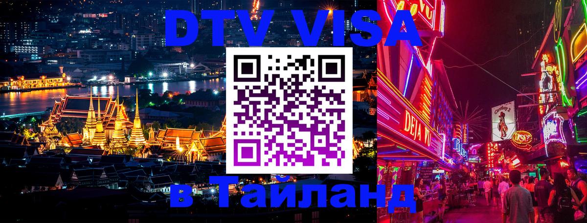 DTV Visa Thailand — прайс и условия, виза без дополнительных документов - Пенза 