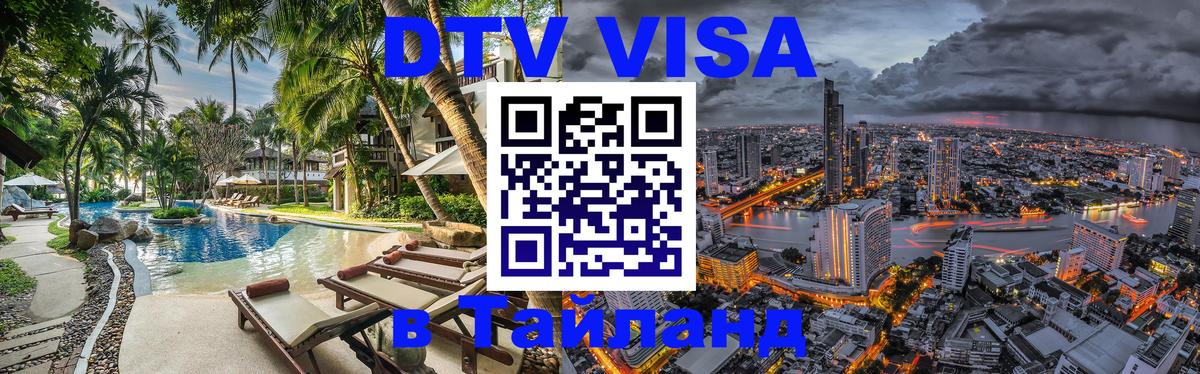 DTV Виза в Тайланд для россиян 